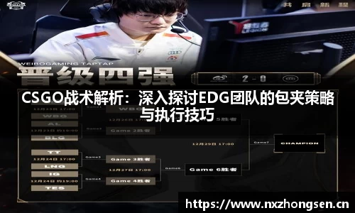 CSGO战术解析：深入探讨EDG团队的包夹策略与执行技巧
