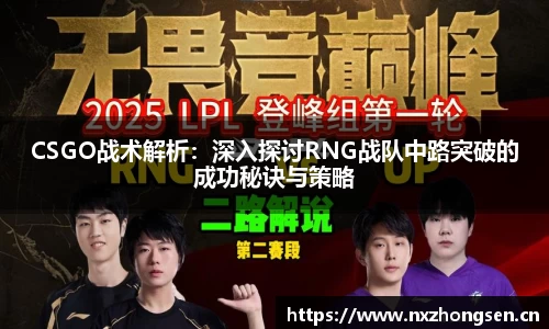 CSGO战术解析：深入探讨RNG战队中路突破的成功秘诀与策略