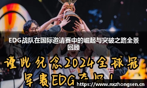 EDG战队在国际邀请赛中的崛起与突破之路全景回顾