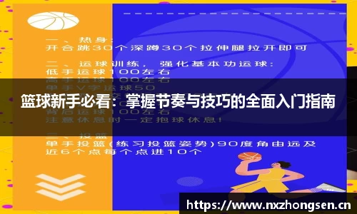 篮球新手必看：掌握节奏与技巧的全面入门指南