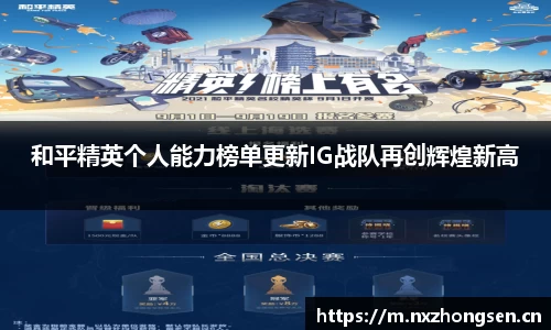 和平精英个人能力榜单更新IG战队再创辉煌新高
