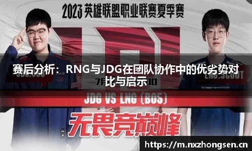 赛后分析：RNG与JDG在团队协作中的优劣势对比与启示