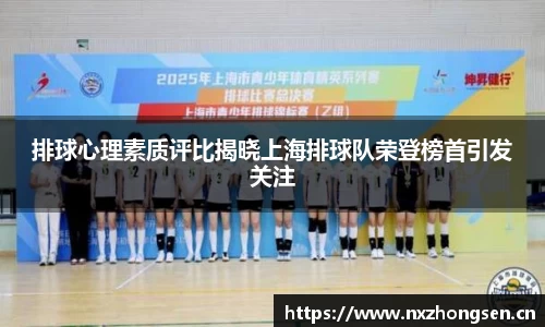 排球心理素质评比揭晓上海排球队荣登榜首引发关注