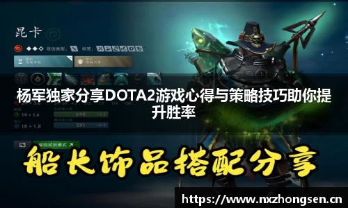 杨军独家分享DOTA2游戏心得与策略技巧助你提升胜率