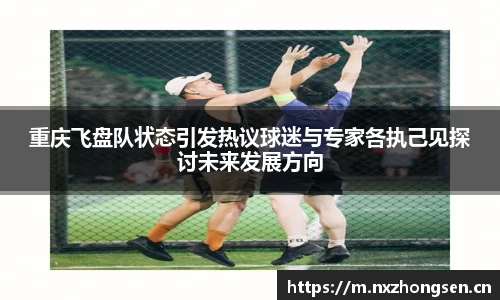重庆飞盘队状态引发热议球迷与专家各执己见探讨未来发展方向
