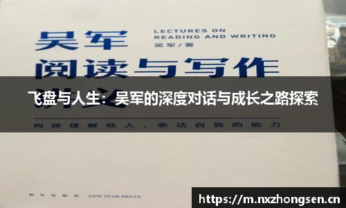 飞盘与人生：吴军的深度对话与成长之路探索