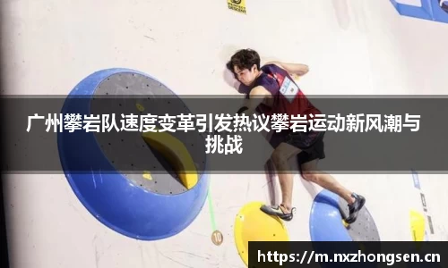 广州攀岩队速度变革引发热议攀岩运动新风潮与挑战