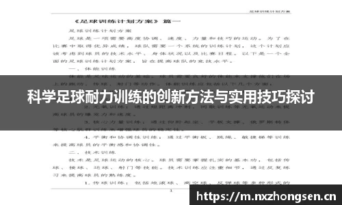 科学足球耐力训练的创新方法与实用技巧探讨