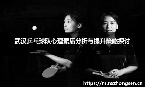 武汉乒乓球队心理素质分析与提升策略探讨