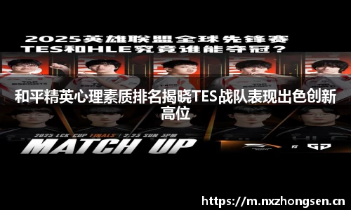 和平精英心理素质排名揭晓TES战队表现出色创新高位